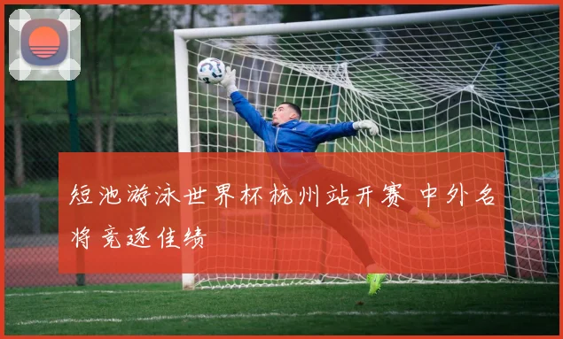 短池游泳世界杯杭州站开赛 中外名将竞逐佳绩