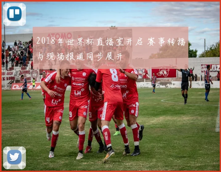 2018年世界杯直播室开启 赛事转播与现场报道同步展开
