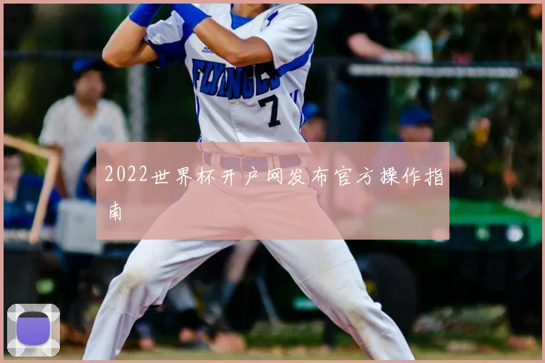 2022世界杯开户网发布官方操作指南