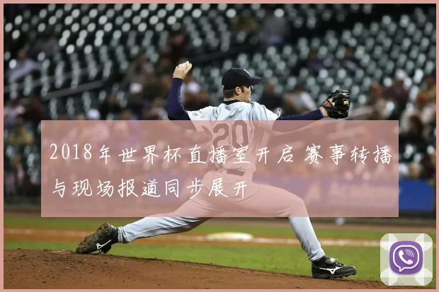 2018年世界杯直播室开启 赛事转播与现场报道同步展开