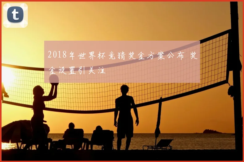 2018年世界杯竞猜奖金方案公布 奖金设置引关注