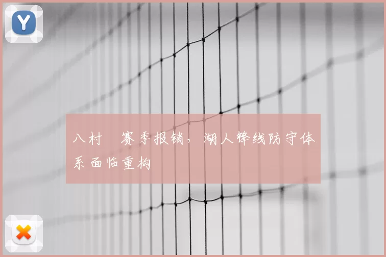 八村塁赛季报销，湖人锋线防守体系面临重构