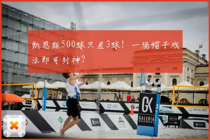 凯恩距500球只差3球!一场帽子戏法即可封神?
