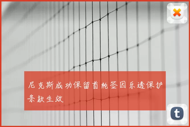 尼克斯成功保留首轮签因乐透保护条款生效
