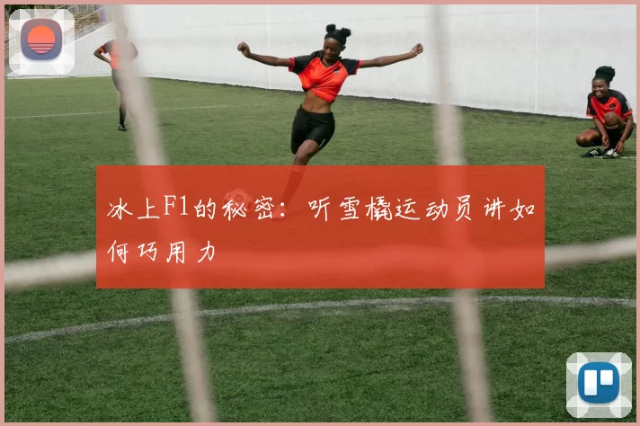 冰上F1的秘密：听雪橇运动员讲如何巧用力