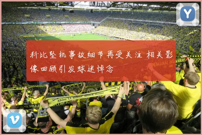 科比坠机事故细节再受关注 相关影像回顾引发球迷悼念