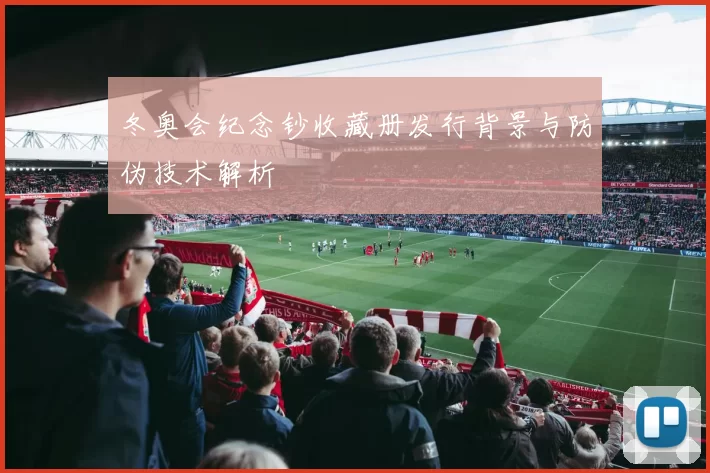 冬奥会纪念钞收藏册发行背景与防伪技术解析