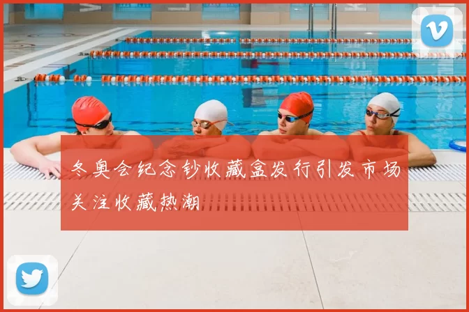 冬奥会纪念钞收藏盒发行引发市场关注收藏热潮