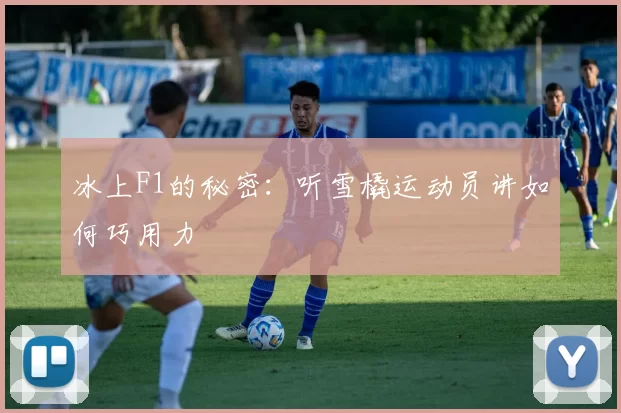 冰上F1的秘密：听雪橇运动员讲如何巧用力
