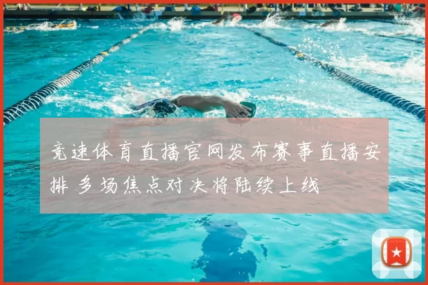 竞速体育直播官网发布赛事直播安排 多场焦点对决将陆续上线