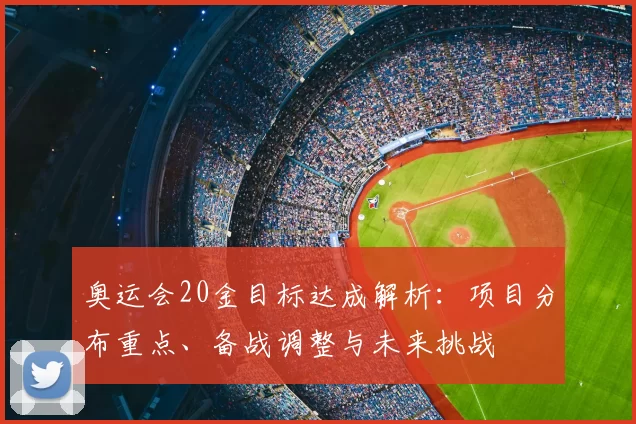 奥运会20金目标达成解析：项目分布重点、备战调整与未来挑战