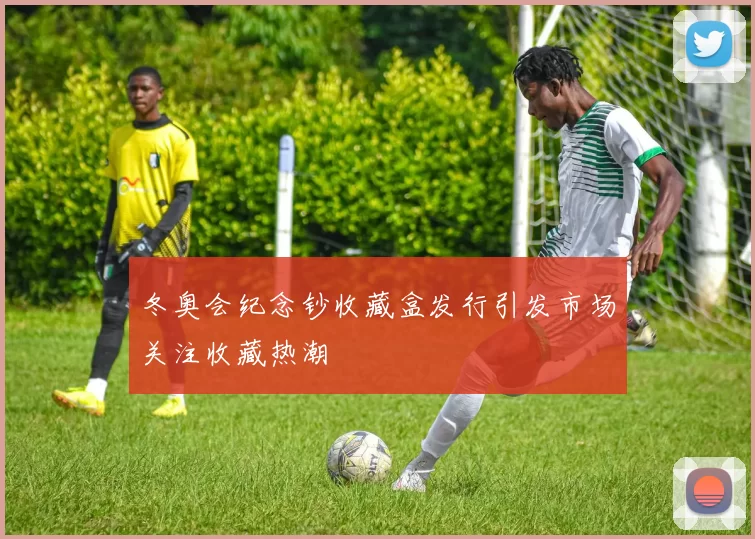 冬奥会纪念钞收藏盒发行引发市场关注收藏热潮