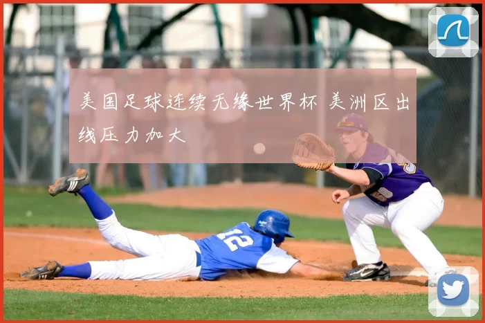 美国足球连续无缘世界杯 美洲区出线压力加大