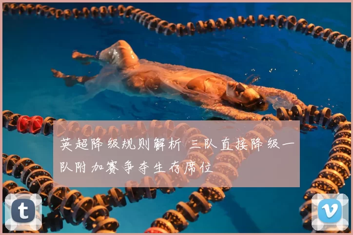 英超降级规则解析 三队直接降级一队附加赛争夺生存席位