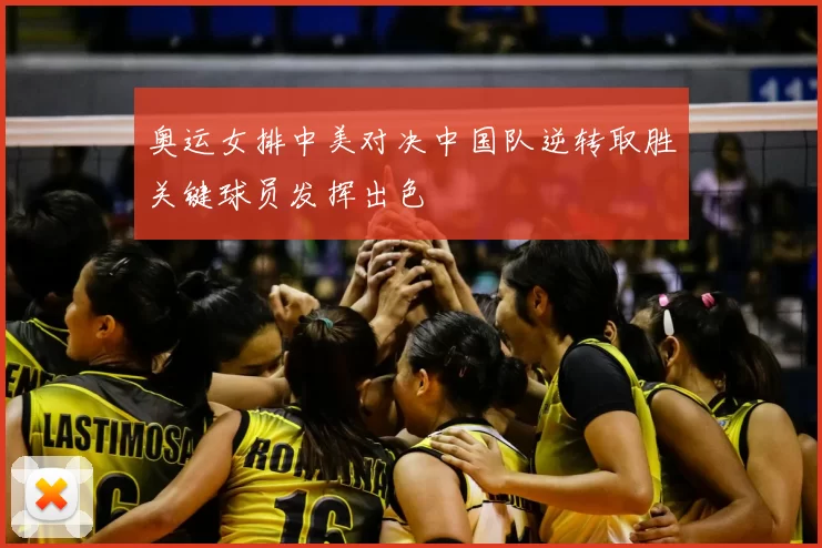 奥运女排中美对决中国队逆转取胜关键球员发挥出色