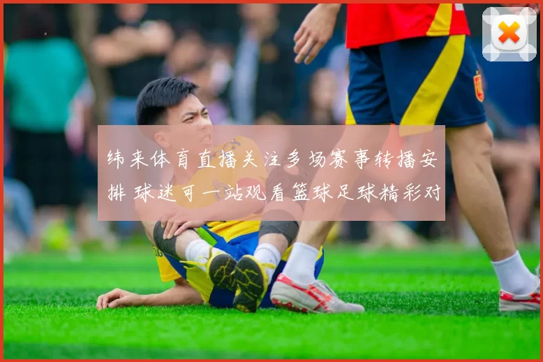 纬来体育直播关注多场赛事转播安排 球迷可一站观看篮球足球精彩对决