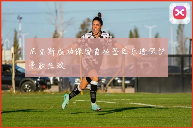 尼克斯成功保留首轮签因乐透保护条款生效