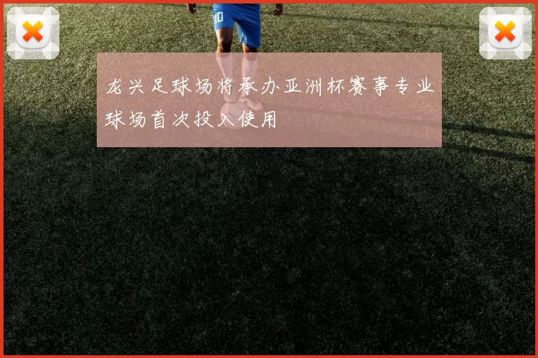 龙兴足球场将承办亚洲杯赛事专业球场首次投入使用
