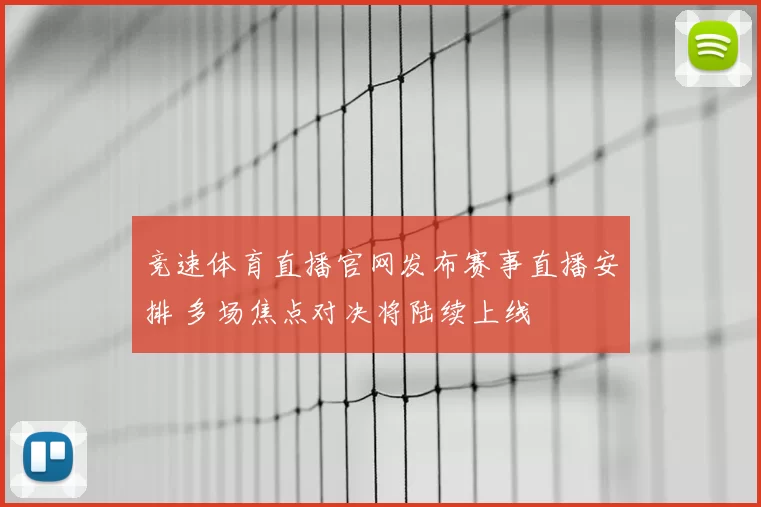 竞速体育直播官网发布赛事直播安排 多场焦点对决将陆续上线